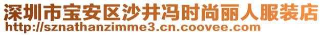 深圳市寶安區(qū)沙井馮時尚麗人服裝店