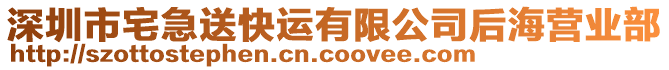 深圳市宅急送快運有限公司后海營業(yè)部