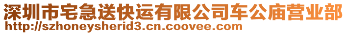 深圳市宅急送快運(yùn)有限公司車公廟營業(yè)部