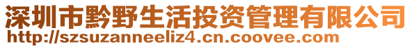 深圳市黔野生活投資管理有限公司
