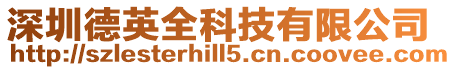 深圳德英全科技有限公司