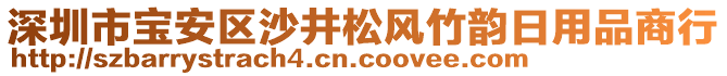 深圳市寶安區(qū)沙井松風(fēng)竹韻日用品商行