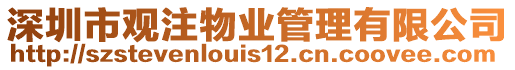深圳市觀注物業(yè)管理有限公司