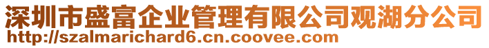 深圳市盛富企業管理有限公司觀湖分公司