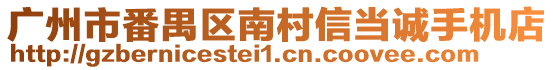 廣州市番禺區(qū)南村信當誠手機店