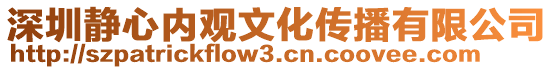 深圳靜心內觀文化傳播有限公司