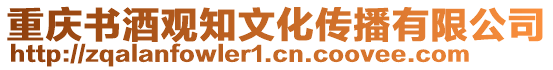 重慶書(shū)酒觀知文化傳播有限公司