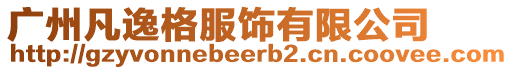廣州凡逸格服飾有限公司