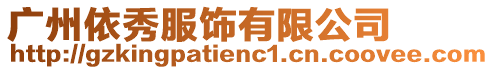 廣州依秀服飾有限公司