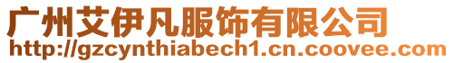 廣州艾伊凡服飾有限公司