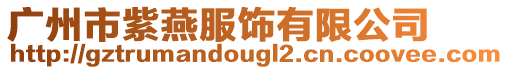 廣州市紫燕服飾有限公司