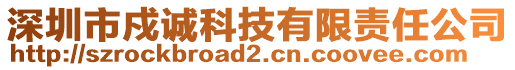 深圳市戍誠科技有限責任公司
