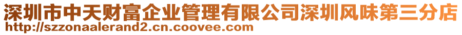 深圳市中天財(cái)富企業(yè)管理有限公司深圳風(fēng)味第三分店