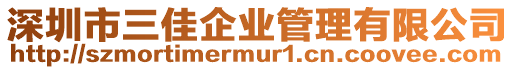 深圳市三佳企業管理有限公司