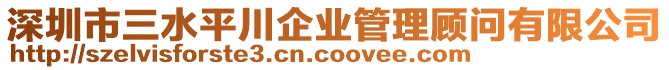 深圳市三水平川企業管理顧問有限公司