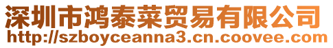 深圳市鴻泰菜貿(mào)易有限公司