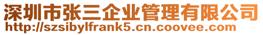 深圳市張三企業管理有限公司