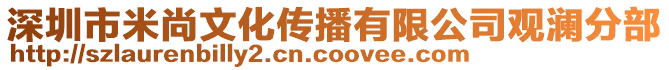 深圳市米尚文化傳播有限公司觀瀾分部