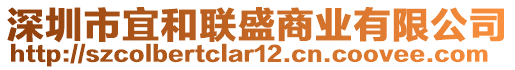 深圳市宜和聯(lián)盛商業(yè)有限公司