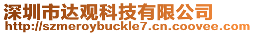 深圳市達(dá)觀科技有限公司