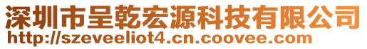 深圳市呈乾宏源科技有限公司