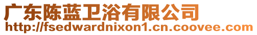 廣東陳藍衛浴有限公司