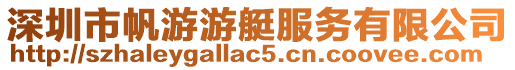 深圳市帆游游艇服務有限公司