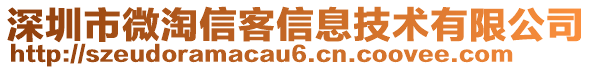 深圳市微淘信客信息技術有限公司