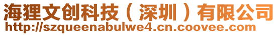 海貍文創科技（深圳）有限公司