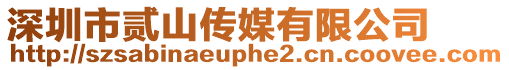 深圳市貳山傳媒有限公司