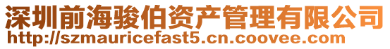 深圳前海駿伯資產管理有限公司