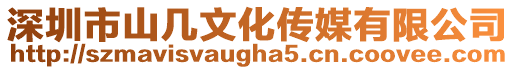 深圳市山幾文化傳媒有限公司