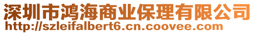 深圳市鴻海商業(yè)保理有限公司