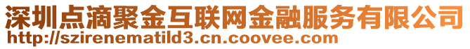 深圳點(diǎn)滴聚金互聯(lián)網(wǎng)金融服務(wù)有限公司
