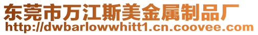東莞市萬江斯美金屬制品廠