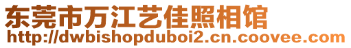 東莞市萬江藝佳照相館