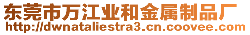 東莞市萬江業(yè)和金屬制品廠
