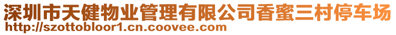 深圳市天健物業(yè)管理有限公司香蜜三村停車場