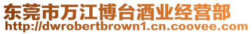 東莞市萬江博臺酒業經營部