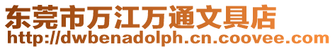 東莞市萬江萬通文具店