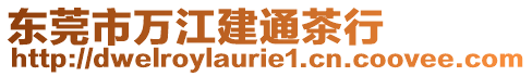 東莞市萬江建通茶行