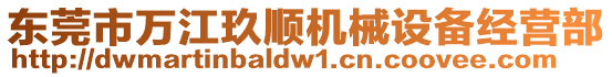 東莞市萬江玖順機械設備經營部