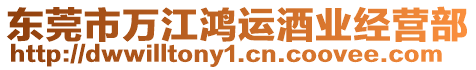 東莞市萬江鴻運酒業經營部