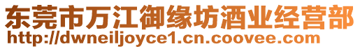 東莞市萬江御緣坊酒業經營部