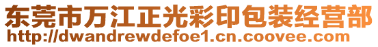 東莞市萬江正光彩印包裝經(jīng)營部