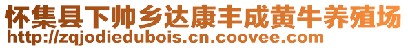 懷集縣下帥鄉(xiāng)達康豐成黃牛養(yǎng)殖場