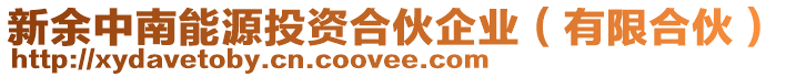 新余中南能源投資合伙企業(有限合伙)