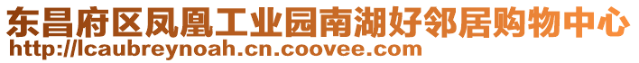東昌府區鳳凰工業園南湖好鄰居購物中心