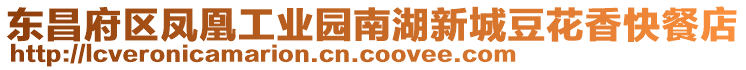 東昌府區(qū)鳳凰工業(yè)園南湖新城豆花香快餐店
