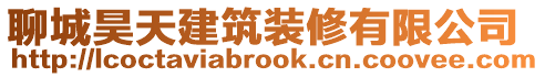 聊城昊天建筑裝修有限公司